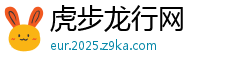 虎步龙行网